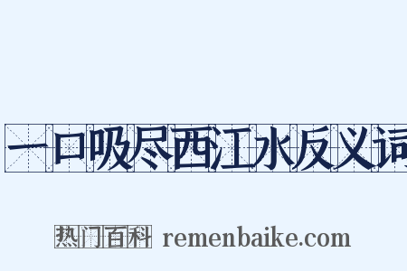一口吸尽西江水反义词是什么意思的图片